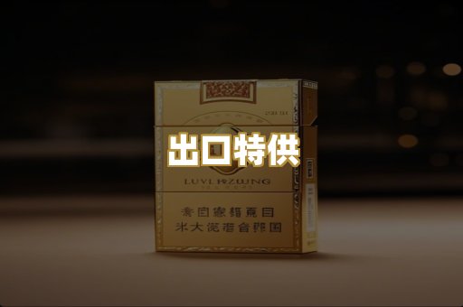出口特供