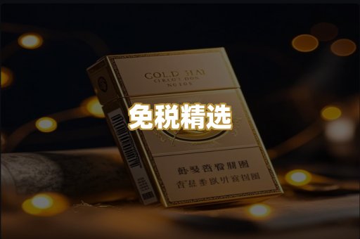 免税精选