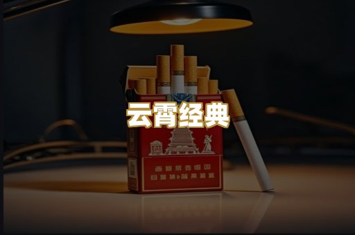 云霄经典